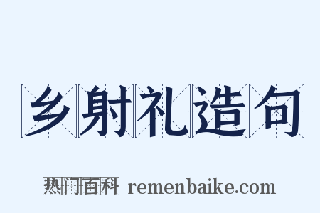 乡射礼造句是什么意思的图片